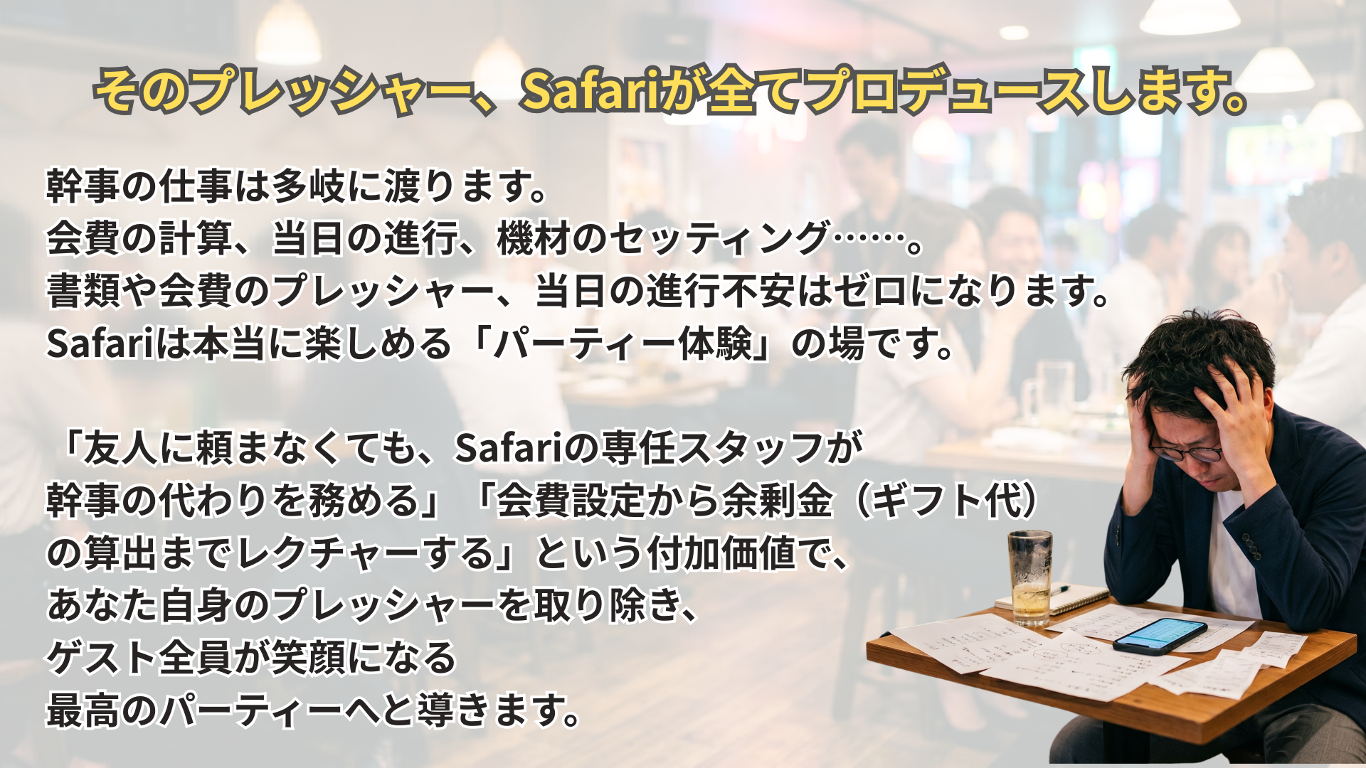 そのプレッシャー、Safariが全てプロデュースします。